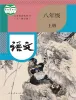 初中语文人教部编版 (五四制)八年级上册（2018）课本封面