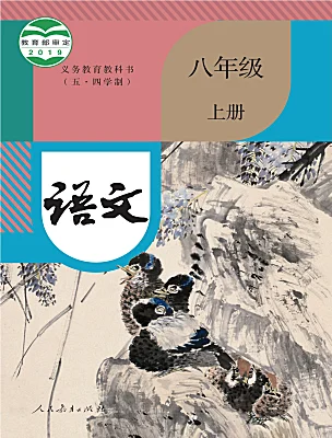 初中語文人教部編版 (五四制)八年級上冊（2018）電子課本