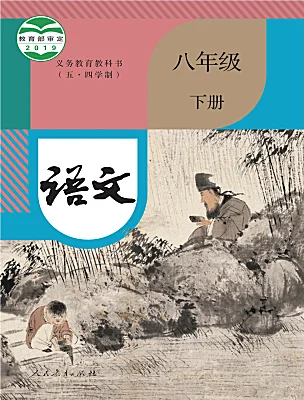 初中語(yǔ)文人教部編版 (五四制)八年級(jí)下冊(cè)（2018）電子課本