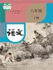 初中语文人教部编版 (五四制)八年级下册(2018)课本封面