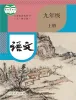 初中语文人教部编版 (五四制)九年级上册（2018）课本封面