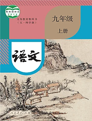初中語(yǔ)文人教部編版 (五四制)九年級(jí)上冊(cè)（2018）電子課本