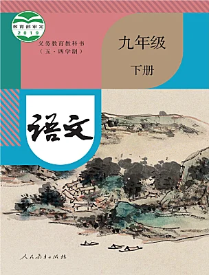 初中語文人教部編版 (五四制)九年級下冊（2018）電子課本