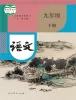 初中语文人教部编版 (五四制)九年级下册(2018)课本封面