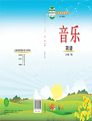 小學音樂魯教版二年級下冊課本封面