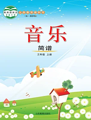小學(xué)音樂魯教版三年級(jí)上冊(cè)課本封面