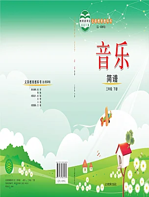 小學(xué)音樂(lè)魯教版三年級(jí)下冊(cè)課本封面
