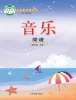 小学音乐鲁教版四年级上册课本封面