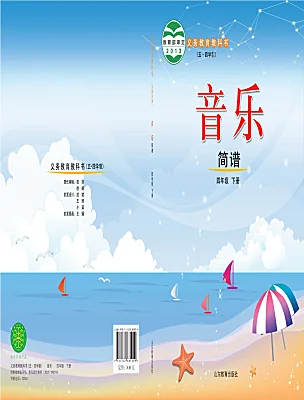 小學(xué)音樂魯教版四年級(jí)下冊(cè)課本封面