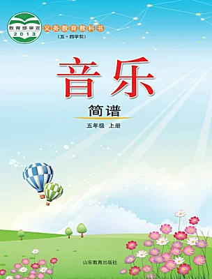 小學(xué)音樂魯教版五年級(jí)上冊(cè)課本封面