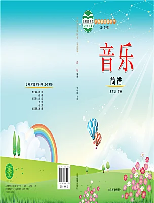 小學(xué)音樂魯教版五年級(jí)下冊(cè)課本封面