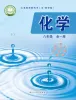 初中化学鲁教版(五四学制)(2024)八年级全册(2024)课本封面