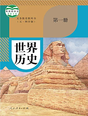 初中历史人教部编版 (五四制)世界历史 第一册电子课本