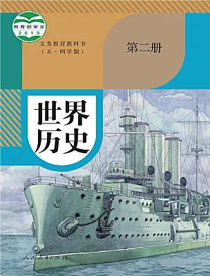 初中历史人教部编版 (五四制)世界历史 第二册课本封面