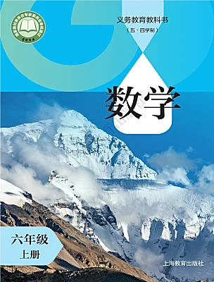 初中數(shù)學(xué)滬教版（五四制）（2024）六年級(jí)上冊(cè)（2024）電子課本