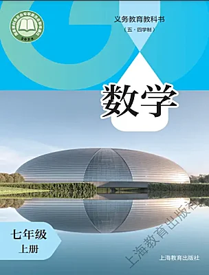 初中數(shù)學(xué)滬教版（五四制）（2024）七年級(jí)上冊(cè)（2024）電子課本