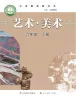 初中美术鲁教版（五四学制）（2024）六年级上册课本封面