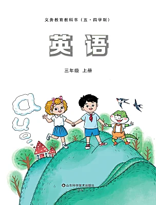 小学英语鲁科版 (五四制)2024三年级上册（2024）课本封面