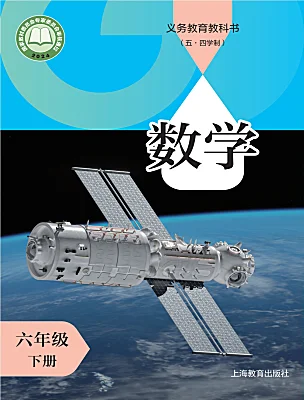 初中數(shù)學(xué)滬教版（五四制）（2024）六年級(jí)下冊（2024）電子課本