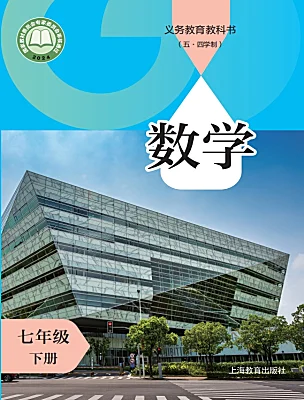 初中數(shù)學(xué)滬教版（五四制）（2024）七年級下冊（2024）電子課本