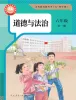初中政治 (道德与法治)人教部编版 (五四制)(2024)六年级全册(2024)课本封面