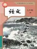 初中语文人教部编版 (五四制) 2024七年级上册课本封面