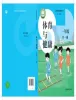 小学体育沪教版（五四制）（2024）一年级全册别课本封面