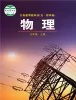 初中物理鲁教版（五四学制）（2024）九年级上册课本封面