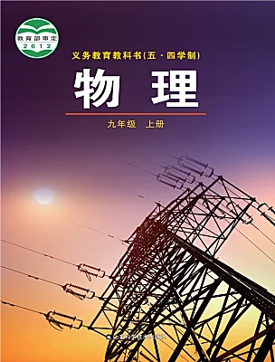 初中物理魯教版（五四學(xué)制）（2024）九年級上冊電子課本