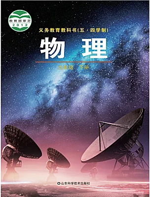 初中物理魯教版（五四學(xué)制）（2024）九年級(jí)下冊(cè)電子課本