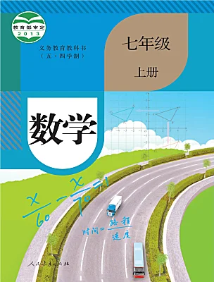 初中数学人教版 (五四制)2024七年级上册课本封面