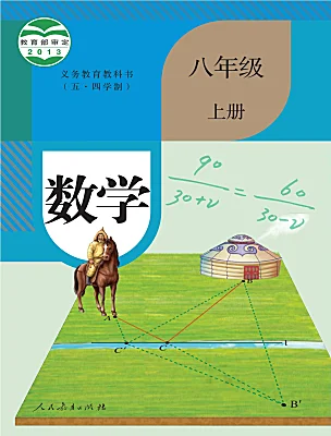 初中数学人教版 (五四制)2024八年级上册课本封面