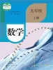 初中数学人教版 (五四制)九年级上册课本封面