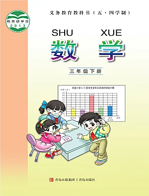 小学数学青岛版（五四学制）（2024）三年级下册课本封面