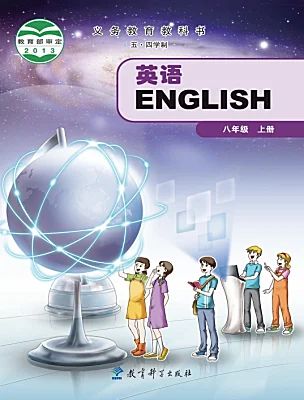 初中英语教科版（五四学制）（2024）八年级上册电子课本
