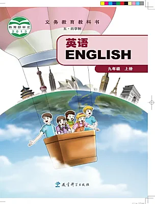 初中英语教科版（五四学制）（2024）九年级上册课本封面