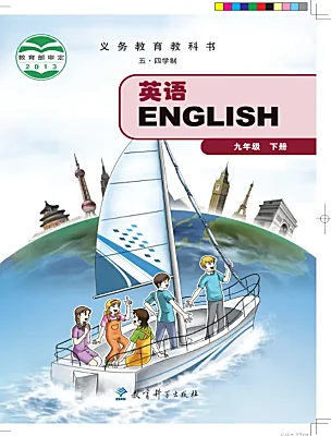 初中英语教科版（五四学制）（2024）九年级下册电子课本