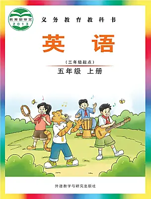 小学英语外研剑桥版五年级上册课本封面