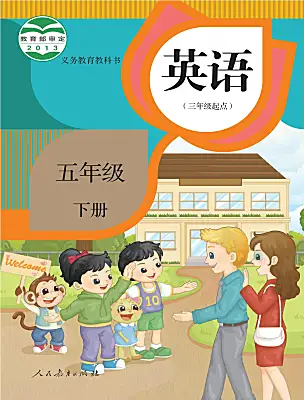小學(xué)英語人教精通版（2024）五年級(jí)下冊(cè)電子課本