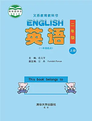 小學(xué)英語清華大學(xué)版（2024）二年級上冊電子課本