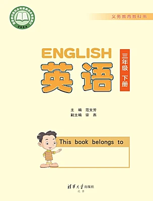 小学英语清华大学版（2024）三年级下册课本封面