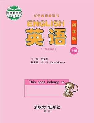 小學(xué)英語(yǔ)清華大學(xué)版（2024）四年級(jí)上冊(cè)電子課本