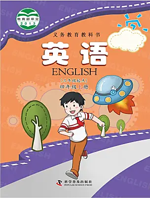 小學(xué)英語(yǔ)科普版（2024）四年級(jí)上冊(cè)電子課本