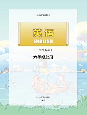 小學(xué)英語川教版六年級(jí)上冊(cè)電子課本