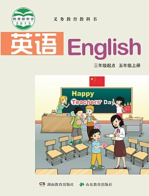 小学英语湘鲁版（2024）五年级上册课本封面