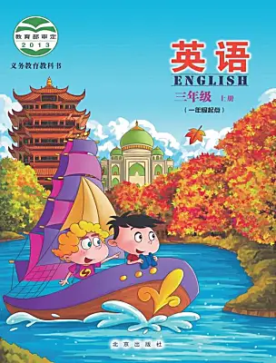 小學(xué)英語北京版（2024）三年級上冊電子課本