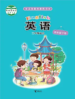小學(xué)英語(yǔ)接力版（2024)四年級(jí)下冊(cè)電子課本