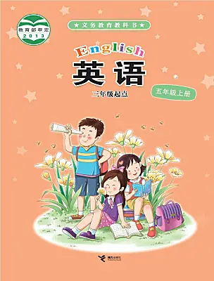 小學(xué)英語(yǔ)接力版（2024)五年級(jí)上冊(cè)電子課本
