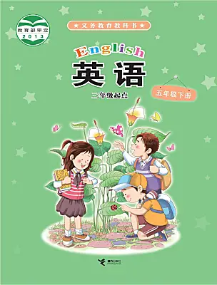 小學(xué)英語接力版（2024)五年級(jí)下冊(cè)電子課本