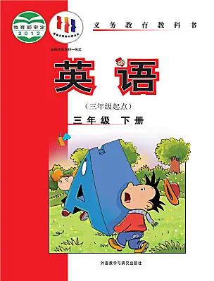 小學(xué)英語外研版（三起）2024三年級(jí)下冊(cè)電子課本